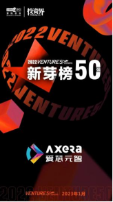 爱芯元智入选2022 Venture50，企业实力再获认可