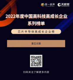 爱芯元智入选“2022年度中国芯片半导体高成长企业榜