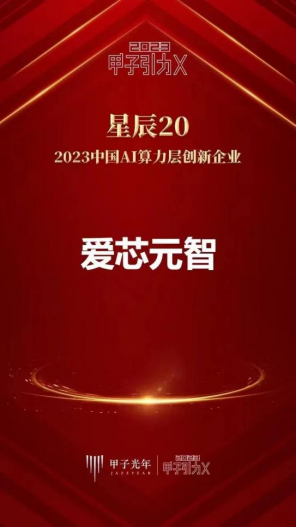 爱芯元智入选甲子引力【星辰20创新企业】榜单