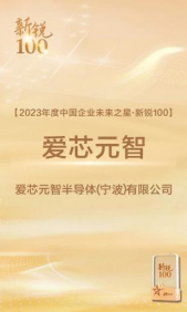 爱芯元智成功入选《中国企业家》2023年度“新锐100”企业