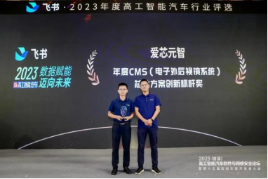 爱芯元智荣获高工智能汽车“年度CMS芯片方案创新标杆奖”