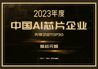 爱芯元智荣登2023年度「中国AI芯片企业」榜单