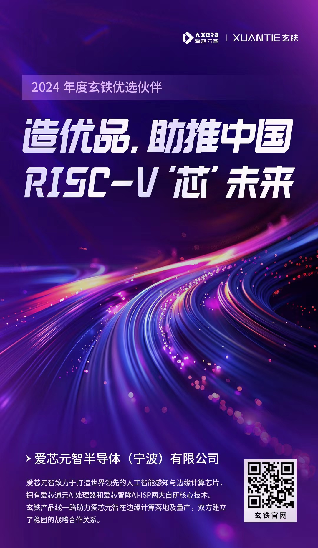 爱芯元智入选2024玄铁优选伙伴：发展AI计算，携手RISC-V重塑千行百业