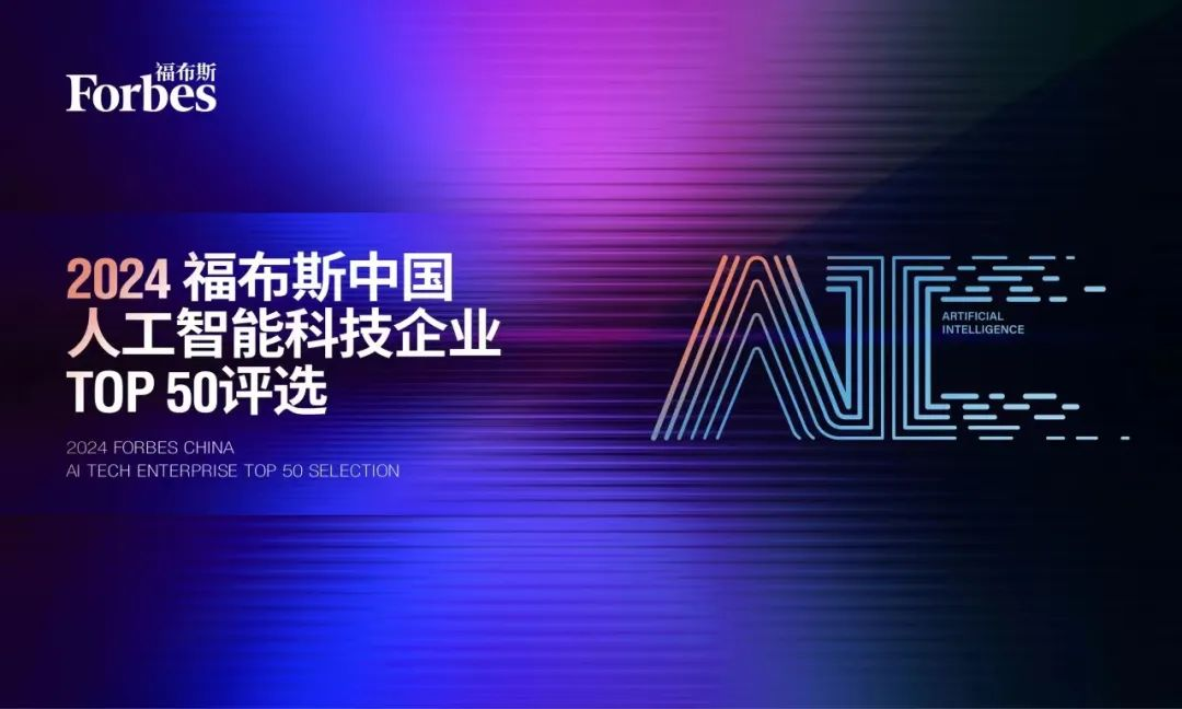 爱芯元智荣登“2024福布斯中国人工智能科技企业TOP 50”榜单