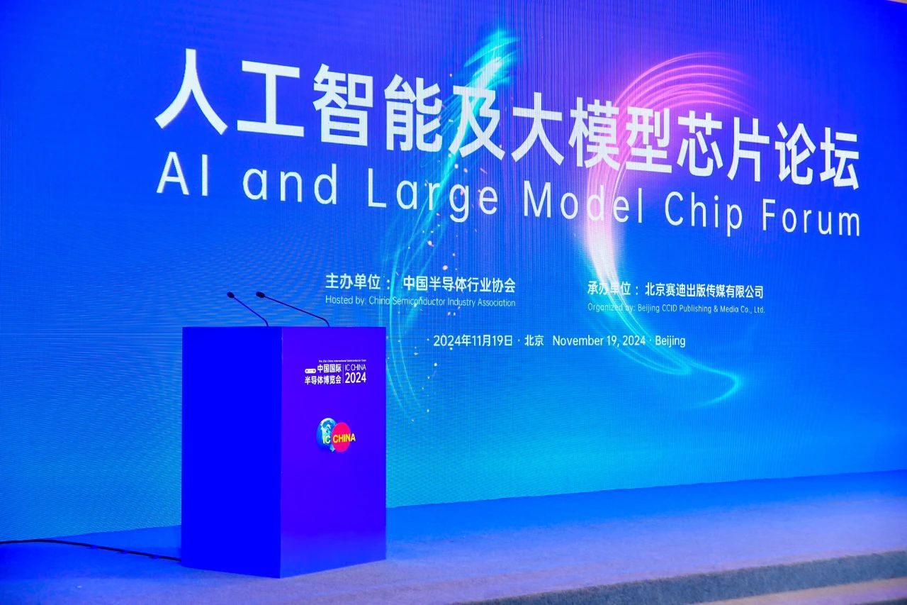爱芯元智亮相IC China 2024，分享AI处理器“减法论”