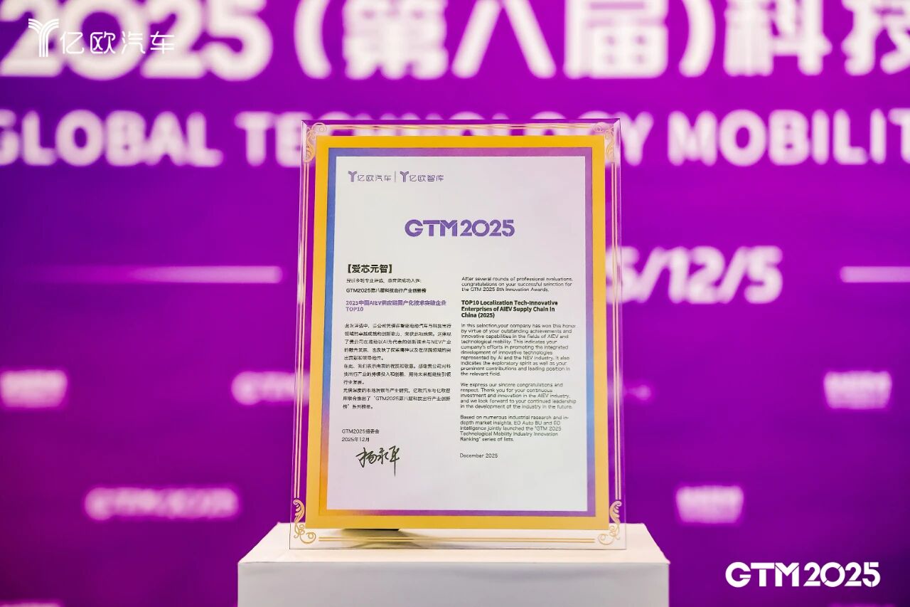 爱芯元智入选“2025中国AIEV供应链国产化技术突破企业 TOP10”
