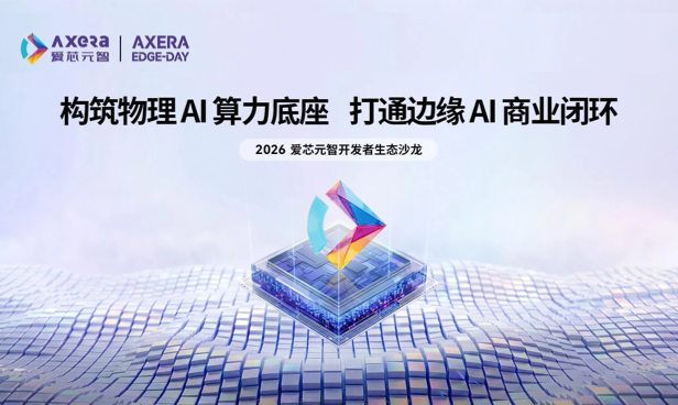 AXera Edge-Day首站收官——构筑物理AI算力底座，打通边缘AI商业闭环