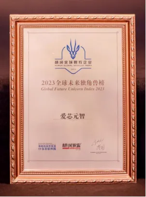 爱芯元智入选《2023胡润全球未来独角兽》