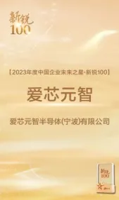 爱芯元智成功入选《中国企业家》2023年度“新锐100”企业