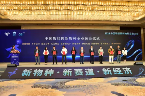 爱芯元智入选“2023中国物联网新物种企业”