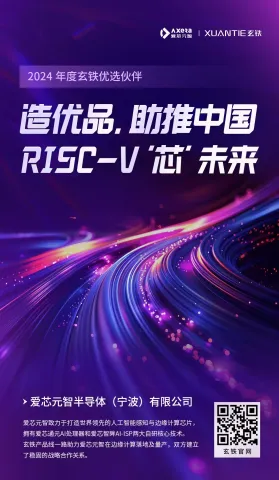 爱芯元智入选2024玄铁优选伙伴：发展AI计算，携手RISC-V重塑千行百业