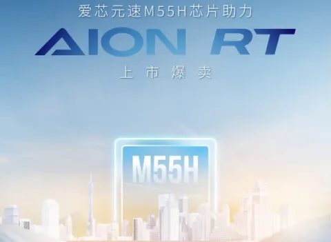 有颜有智，一见倾“芯”！爱芯元速M55H SoC助力AION RT王者登场