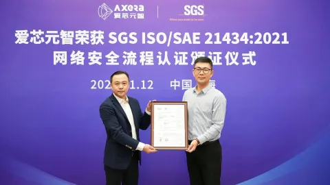 爱芯元智通过ISO/SAE 21434:2021汽车网络安全流程认证