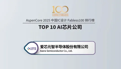 爱芯元智入选AspenCore 2025“中国IC设计Fabless 100-TOP 10 AI芯片公司”